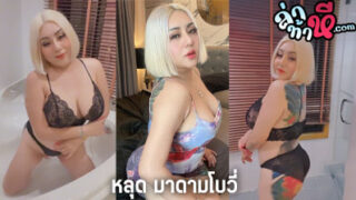 คลิปหลุด มาดามโบวี่ เป็นกระแสดัง ใน TikTok กับ เด่นบางพลัด madambovy69 พร้อมแจกวาป เต้นยั่วเสียว ตามสไตล์ มาดามโบวี่ คนสวย