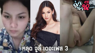 คลิปหลุด จูลี่ เดอะเฟส 3 ช่วยตัวเอง ผ่านแคมฟรอก ฉาว ตัวเต็ม 70 นาที ไลฟ์สด กระแสดัง ในตอนนี้ งานแรร์ที่หลุดออกมา กำลังเป็นข่าว