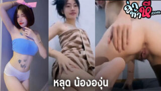 คลิปหลุด น้ององุ่น VK xxx IDX-87185554 ใส่ผ้าขนหนู ไลฟ์สด เขี่ยหีเสียวๆ โชว์หัวนม ก่อนไปอาบน้ำ ดูกันฟินๆ