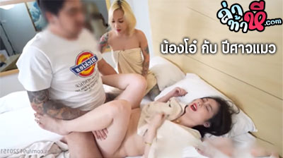 คลิปหลุด น้องโอ๋ กับ ปีศาจแมว คู่เทพ สาวขี้เงี่ยนเย็ดสดกับผัวแล้วเอาเพื่อนมาแจมอีกคน กระแทกรูหีน้องโอ๋เดือดจัด ล่าท้าหี.com