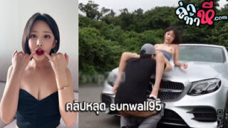 คลิปหลุด sunwall95 คู่เทพ สาวเกาหลีงานดี โดนผัวหลอกให้ขึ้นรถหรูไปเที่ยว แต่ดันจอดรถกลางทาง แล้วจับเย็ดคาฝากระโปรงรถอย่างมันส์