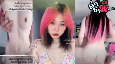 คลิปหลุดทำสีผมมาใหม่ น้องบาร์บี้ Princesswink เย็ดกับผัวประเดิมผมใหม่ในห้องเชือด น้องย้อมผม ชมพู มาใหม่โคตรน่าเย็ด