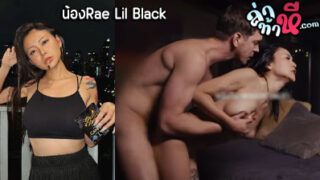 คลิปหลุด น้องRae Lil Black งานคู่เทพ นัดหนุ่มฝรั่งควยใหญ่มาเย็ดหีตัวเองที่คอนโด โดนกระหน่ำแทงหีท่าหมาจนน้ำแตกเลย