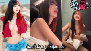 คลิปหลุด น้องจี๊ดจ๊าด jeedjad_ss คู่เทพ สาวสวยดาวโป๊คนดัง ยืนอ่อยผัวอยู่หน้ากระจก จากนั้นโดนเย็ดท่าหมาอย่างเมามันส์