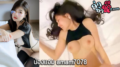 คลิปหลุด น้องแอม amam7078 คู่เทพ รับงานเย็ดกับเสี่ยอย่างเมามันส์ โดนจับกระหน่ำแทงหีแบบรัวๆ แต่ละท่าโคตรเสียว ลีลาดีจัดเลย