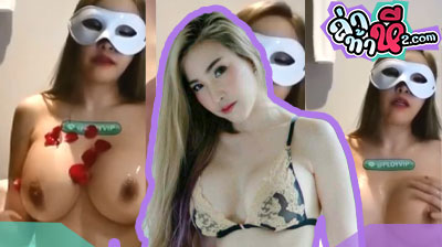 คลิปหลุด น้องพิพลอย เอ็มไลฟ์ สาวหมวยนมใหญ่ หุ่นน่าเย็ดสุดๆ ตั้งกล้องไลฟ์สดโชว์เงี่ยน โพสท่าอ่อยไปมาอย่างเด็ด แจ่มโคตรๆ