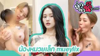 คลิปหลุด น้องหมวยเล็ก mueylix งานคู่เทพ สาวหน้าหมวย ผมสั้น นัดหนุ่มรุ่นพี่มาเย็ดหีตัวเองที่คอนโด ลีลาขย่มเย็ดอย่างเด็ดเลย