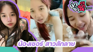 คลิปหลุด น้องเชอ สาวสักลาย คนดังในไอจี ควบ 2 ควย เจอหัวควยระเบิดหี จับกระเด้าท่าหมารัวๆ ลีลาโคตรเด็ดเลย ขอบอก