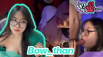 คลิปหลุด น้องโบว์ Bow_than สาวแว่น ขี้เงี่ยน โชว์สกิลโม๊กควยอย่างเซียนอยู่หน้ากล้อง ลีลาไม่ธรรมดาเลย แจ่มสุดๆคนนี้