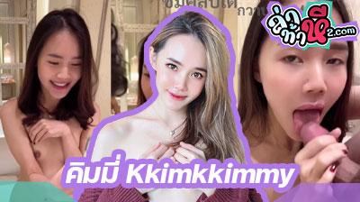 คลิปหลุด น้องคิมมี่ Kkimkkimmy สาวลูกครึ่ง นมเล็ก ควักควยเสี่ยออกมาดูดโชว์หน้ากล้องฟินๆ สุดท้ายน้ำแตกคาปากเลย
