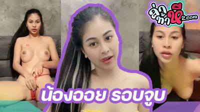 คลิปหลุด น้องออย รอบจูบ Mlive สาวเน็ตไอดอลคนดัง ขี้เงี่ยนโคตรๆ ตั้งกล้องไลฟ์สดนั่งแหกรูหีโชว์ให้ดูอย่างเสียวเลย โคตรน่าเย็ด