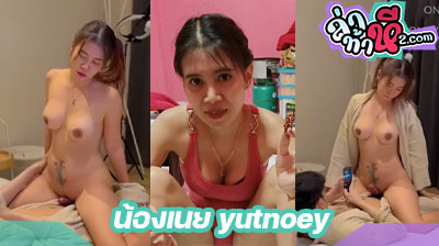 คลิปหลุด น้องเนย yutnoey สาวขี้เงี่ยน นัดเย็ดกับหนุ่มรุ่นน้องฟินๆ จูบกันแบบเร้าอารมณ์สุดๆ จากนั้นขึ้นขย่มเย็ดควยต่อรัวๆเลย