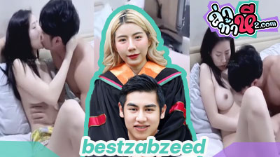 คลิปหลุด น้องเบส bestzabzeed ชวนน้องแพทตี้มาเย็ดหีที่คอนโดอย่างเมามันส์ กระหน่ำซอยจนน้ำในหีแตกกระจายออกมาเลย