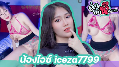 คลิปหลุด น้องไอซ์ iceza7799 Mlive สาวแว่น ขี้เงี่ยนโคตรๆเลยคนนี้ นัดพี่เทพมาเย็ดหีโชว์หน้ากล้องแบบเสียวๆ ดูแล้วฟินสุดๆ