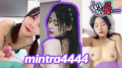 คลิปหลุด น้องมินตรา mintra4444 สาวลีลาดี ตัวเล็กเซ็กซี่สุดๆ ควักควยผัวออกมาดูดโชว์หน้ากล้อง ก่อนจะขึ้นขย่มเย็ดต่อรัวๆ
