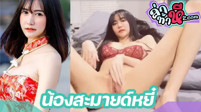 คลิปหลุด น้องสะมายด์หยี๋ Mlive สาวน่ารัก นมสวยน่าดูด ตั้งกล้องไลฟ์สด ยัดควยปลอมเข้ารูหีโคตรมันส์ ลีลาดีสุดๆ
