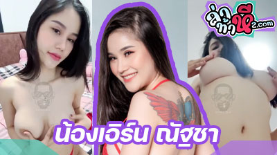 คลิปหลุด น้องเอิร์น ณัฐชา Mlive ยั่วเย็ดสุดๆเลยคนนี้ นมสวยน่าดูดมาก โพสท่าอ่อยโชว์หน้ากล้องอย่างสวย ดูแล้วเงี่ยนเลย