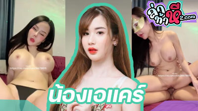 คลิปหลุด น้องเอเเคร์ Mlive สาวนมสวย ขี้เงี่ยนโคตรๆ ขึ้นคร่อมขย่มเย็ดควยพี่เทพโชว์คนดูกลางไลฟ์สดอย่างเมามันส์เลย ขอบอก