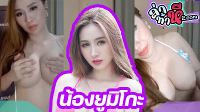 คลิปหลุด yumikomiyaki Mlive น้องยูมิโกะ มิยากิ สาวหุ่นแซ่บ นางแบบคนงาม ติ๊วหีโพสท่าทางยั่วเย็ดโชว์