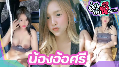 คลิปหลุด THlive น้องอ้อศรี เย็ดในรถ ขย่มเย็ดยับควยผัว จอดรถข้างทาง แล้วควักควยออกมาดูดแบบฟินๆ