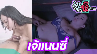 คลิปหลุด M-House เจ๊แนนซี่ สาวหีใหญ่ เย็ดยับป้าขี้เงี่ยน เจ้าแม่หนังโป๊ไทย ต้องเธอเลย เย็ดสุดมันส์ ลีลาเด็ด