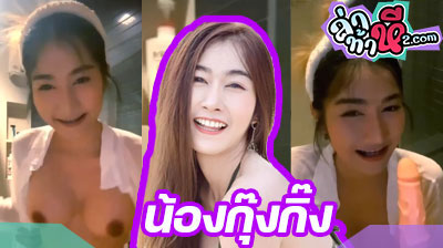 คลิปหลุด น้องกุ๊งกิ๊ง พริตตี้ ไลฟ์สด Mlive นมอย่างสวย เปิดนมให้ดูฟินๆ แล้วดูด ควายปลอม ดิวโด้เข้าออกปาก รัวๆ