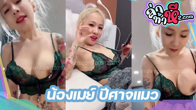 คลิปหลุด น้องเมย์ ปีศาจแมว catdevilswing เอฟซีขอเย็ดนางก็ให้เย็ด ตามคำขอ เย็ดยับๆที่บ้าน เอฟซี โคตรมัน