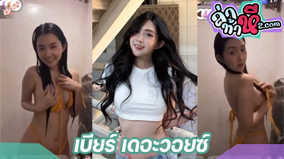 คลิปหลุด เบียร์ เดอะวอยซ์ อาบนํ้า ตัวเต็ม ที่กำลังเป็นกระแสตอนนี้ รีบดูก่อนโดนลบ นักร้องสาว อาบน้ำโชว์นม โชว์ตูด สวยๆ